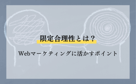 限定合理性とは?Webマーケティングに活かすポイント