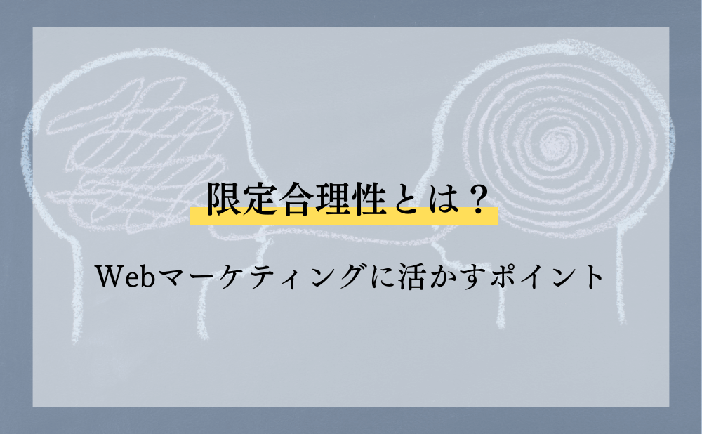限定合理性とは？Webマーケティングに活かすポイント