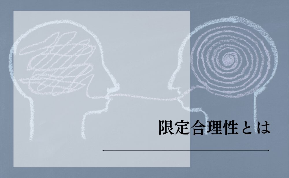限定合理性とは