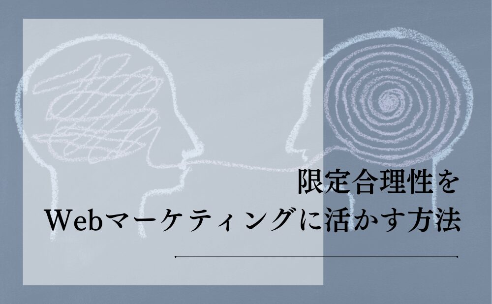 限定合理性をWebマーケティングに活かす方法