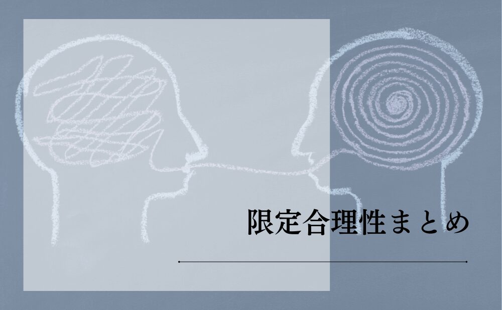 限定合理性まとめ