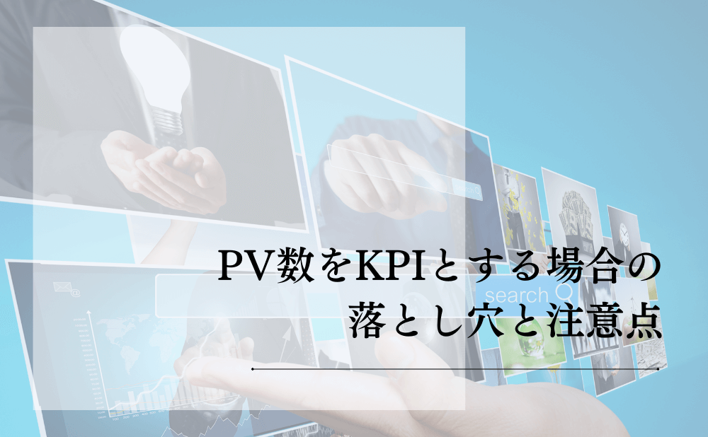 PV数をKPIとする場合の落とし穴と注意点