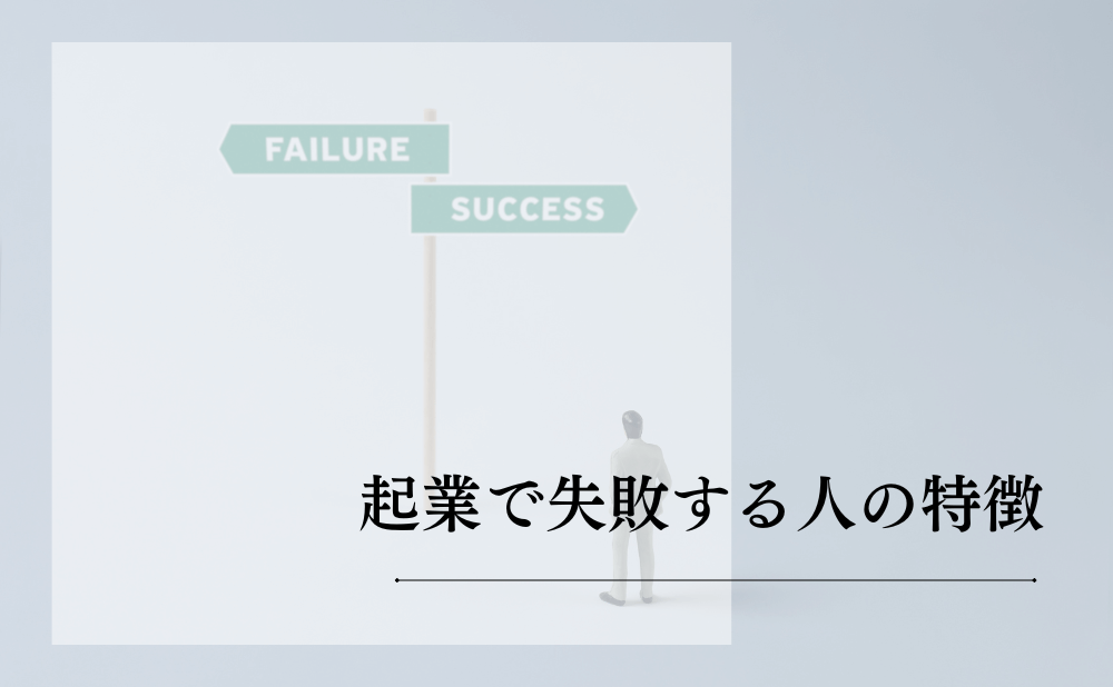 起業で失敗する人の特徴