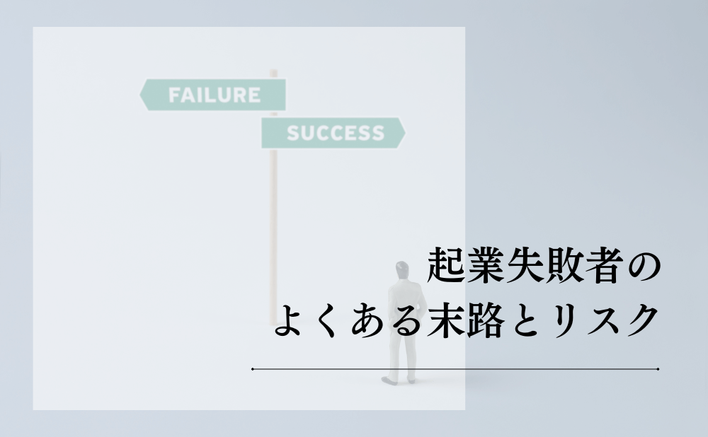 起業失敗者のよくある末路とリスク