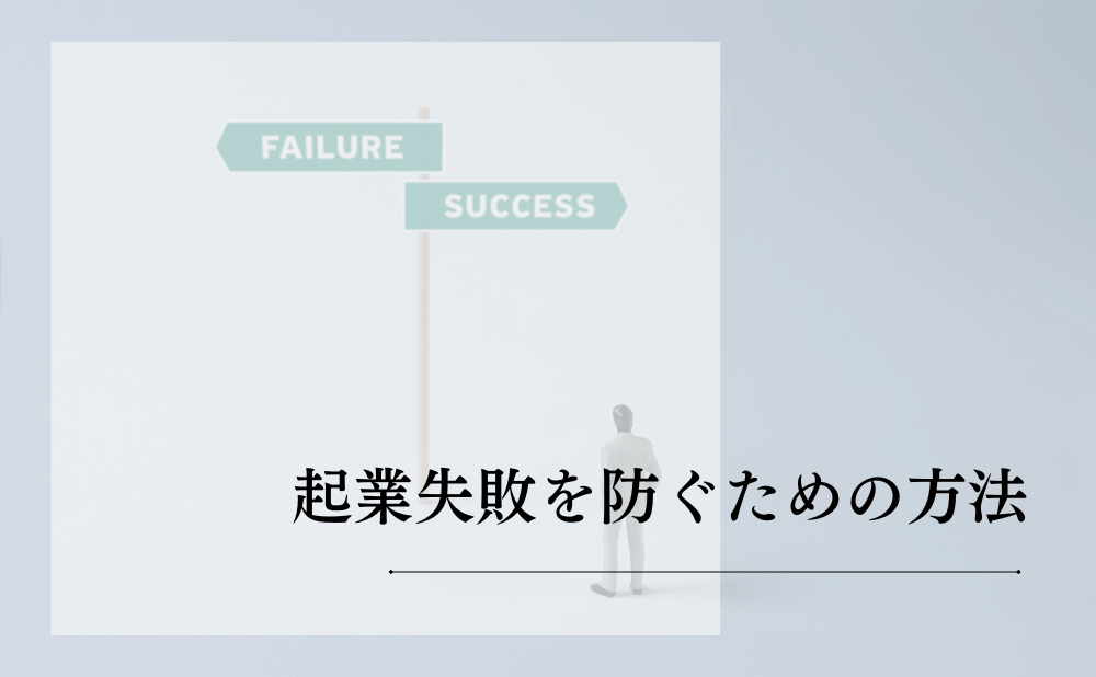 起業失敗を防ぐための方法