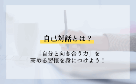 自己対話とは？「自分と向き合う力」を高める習慣を身につけよう！