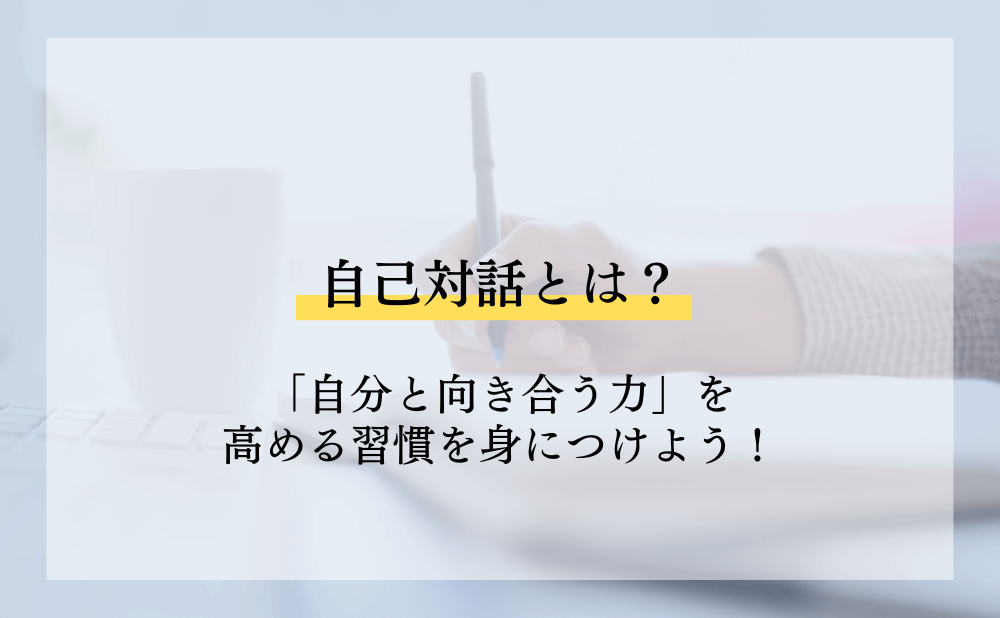 自己対話とは？「自分と向き合う力」を高める習慣を身につけよう！
