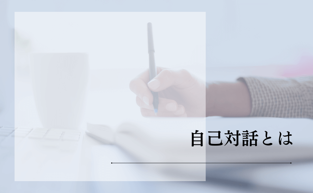 自己対話とは