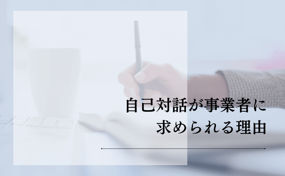 自己対話が事業者に求められる理由