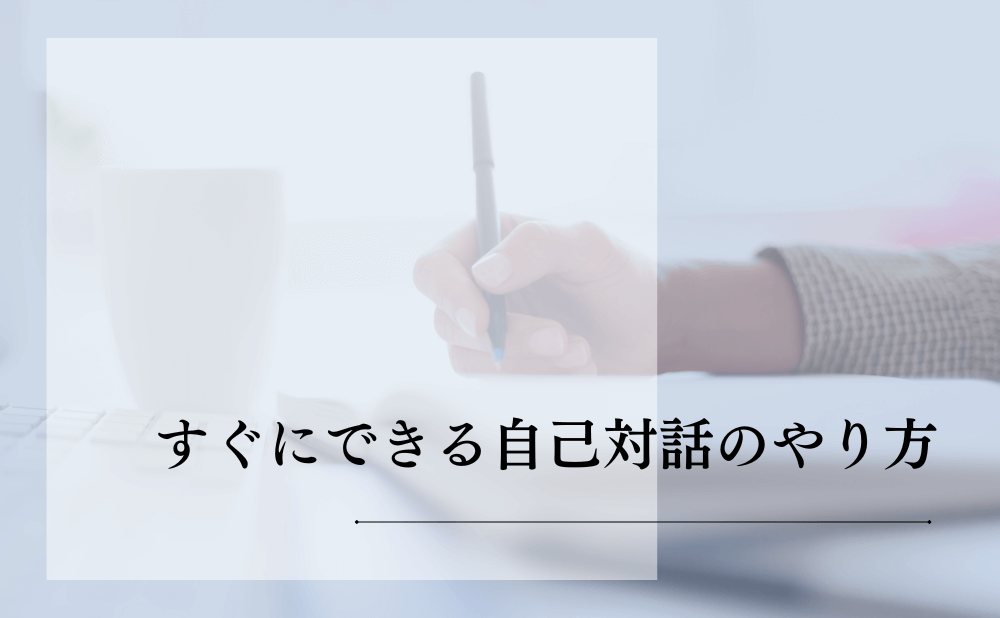 すぐにできる自己対話のやり方