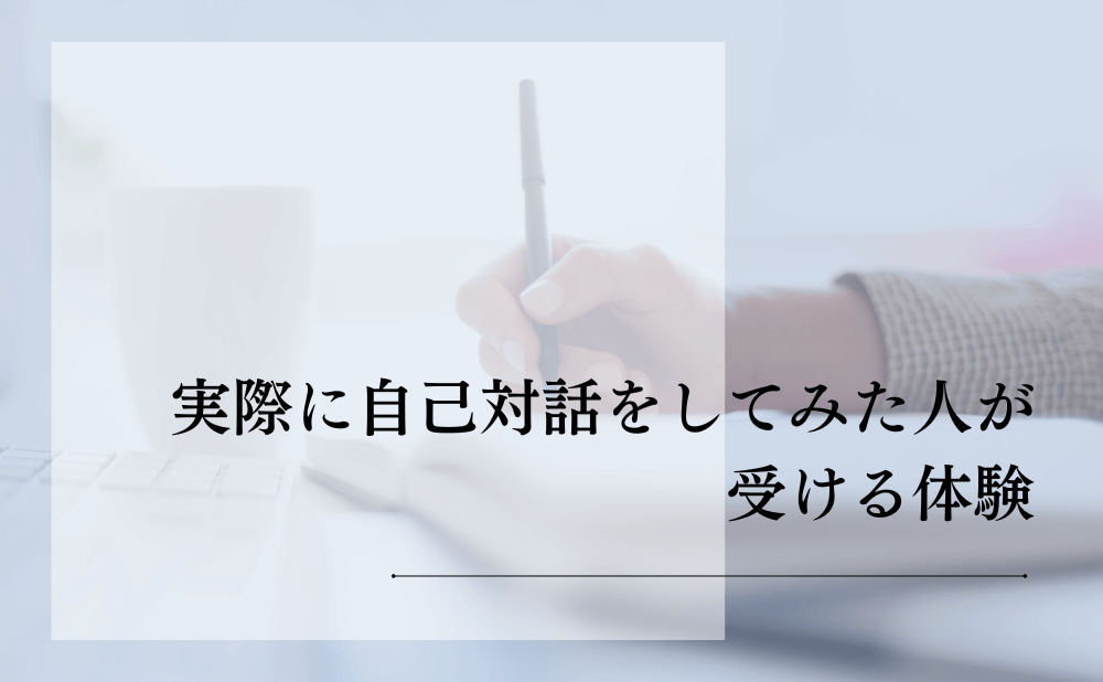 実際に自己対話をしてみた人が受ける体験