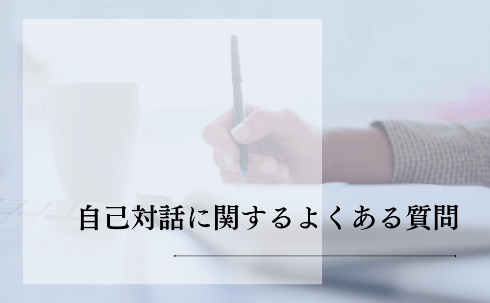 自己対話に関するよくある質問