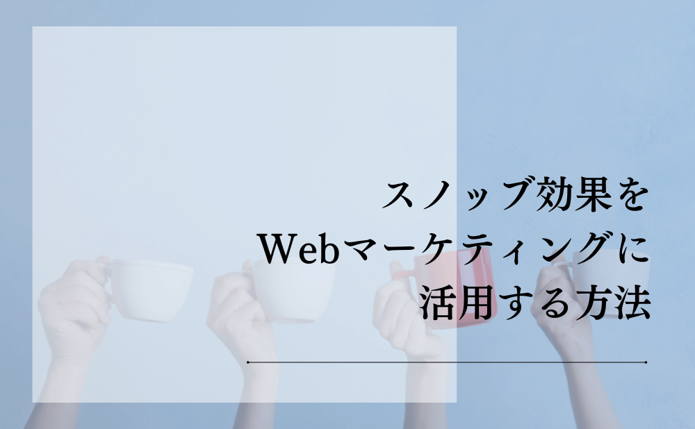 スノッブ効果をWebマーケティングに活用する方法