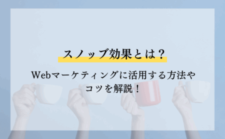 スノッブ効果とは?Webマーケティングに活用する方法やコツを解説!