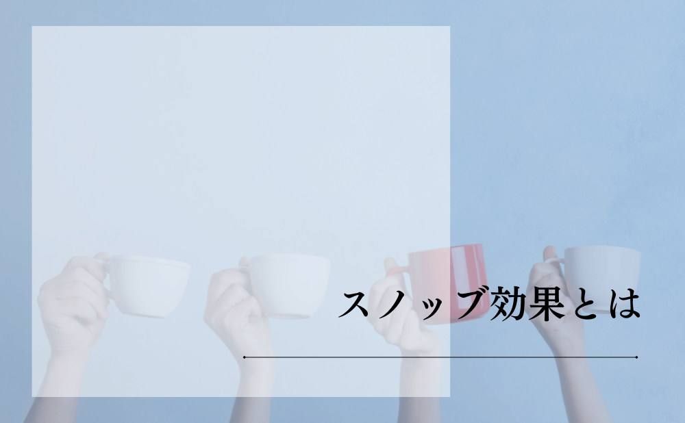 スノッブ効果とは