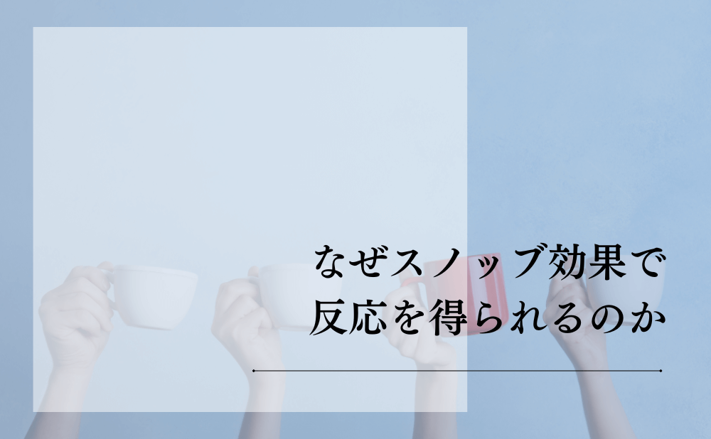なぜスノッブ効果で反応を得られるのか