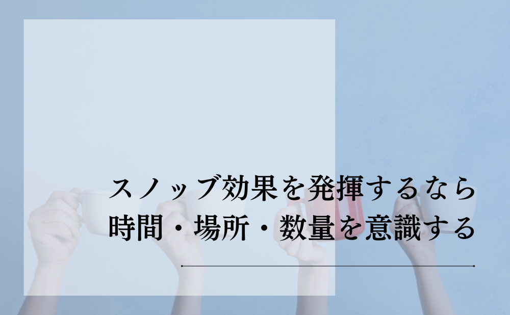 スノッブ効果を発揮するなら時間・場所・数量を意識する