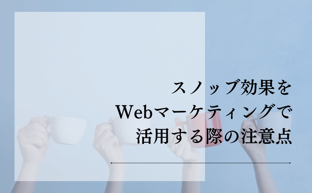 スノッブ効果をWebマーケティングで活用する際の注意点