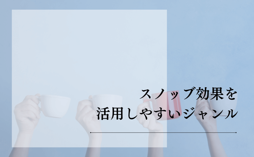 スノッブ効果を活用しやすいジャンル