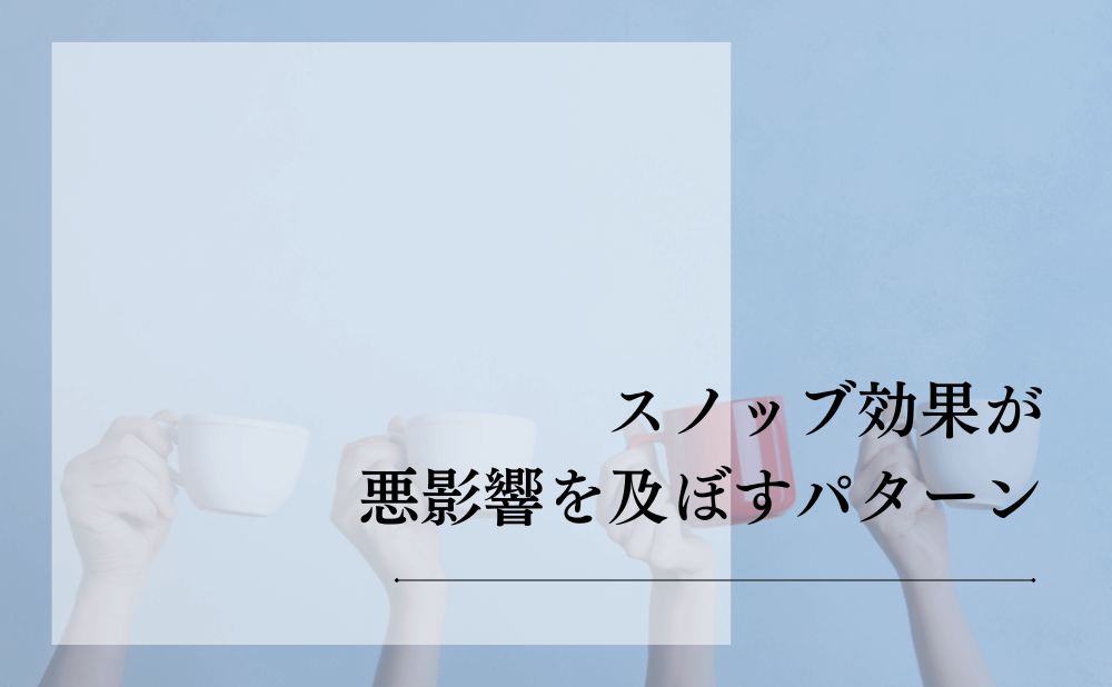 スノッブ効果が悪影響を及ぼすパターン