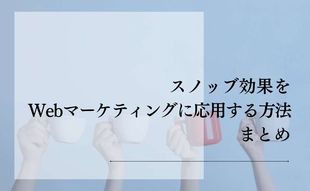 スノッブ効果をWebマーケティングに応用する方法まとめ