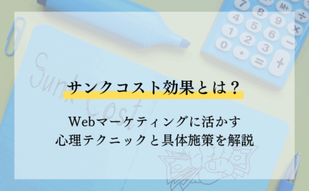サンクコスト効果とは？Webマーケティングに活かす心理テクニックと具体施策を解説