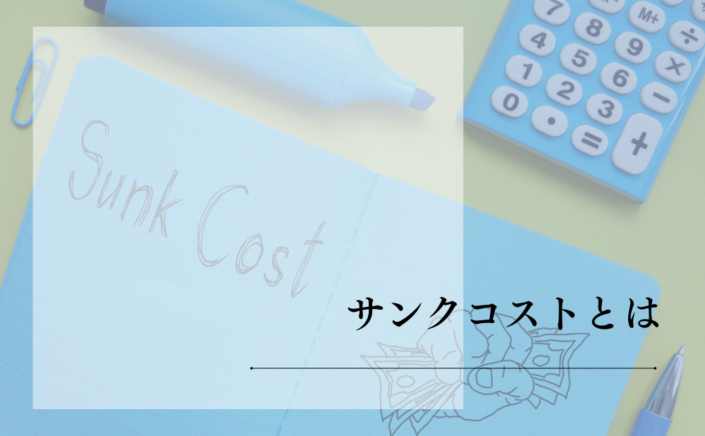 サンクコストとは