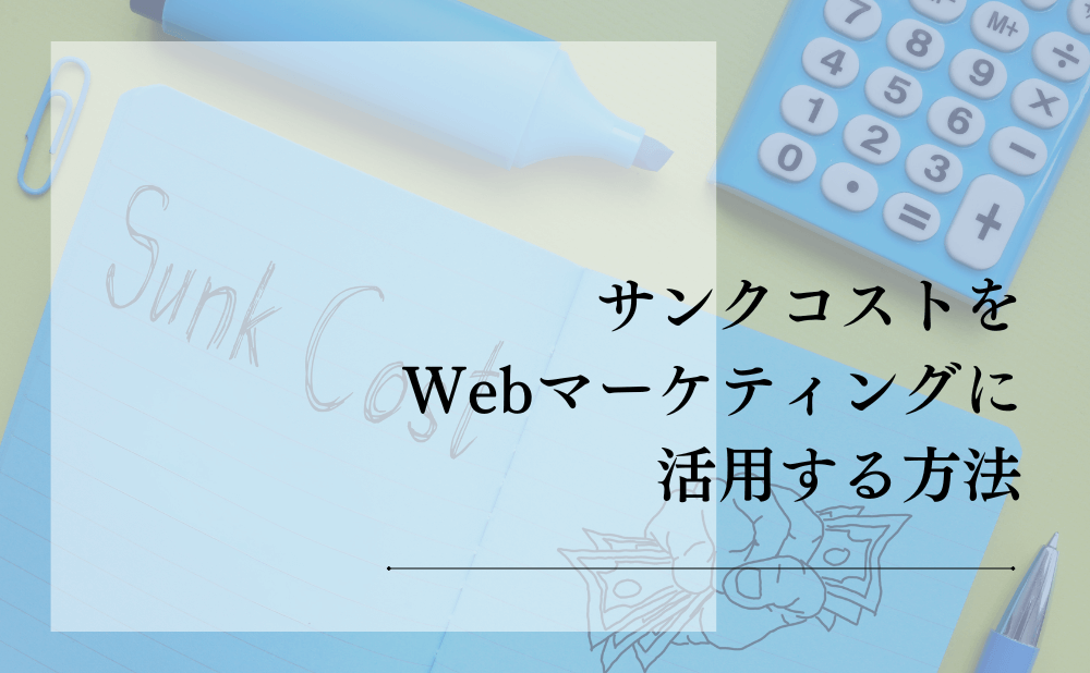 サンクコストをWebマーケティングに活用する方法