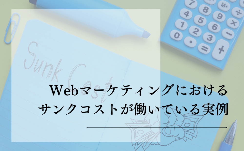 Webマーケティングにおけるサンクコストが働いている実例