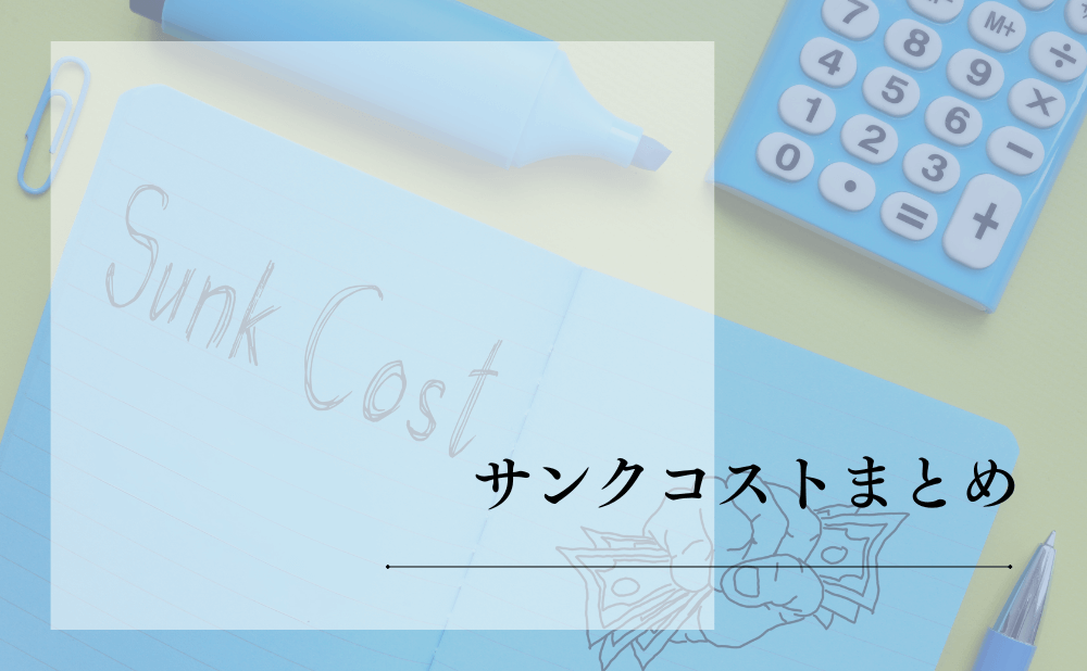 サンクコストまとめ