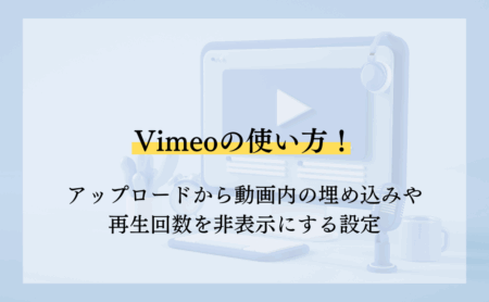 Vimeoの使い方！アップロードから動画内の埋め込みや再生回数を非表示にする設定
