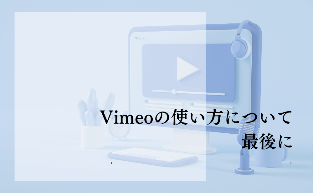 Vimeoの使い方について最後に