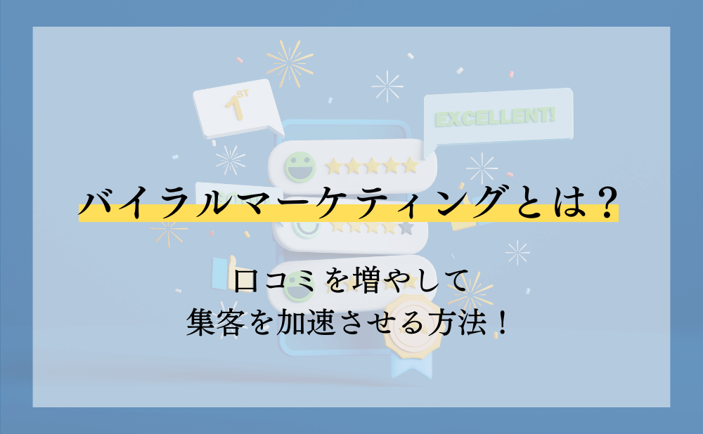 バイラルマーケティングとは？口コミを増やして集客を加速させる方法！