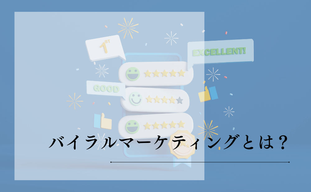 バイラルマーケティングとは？