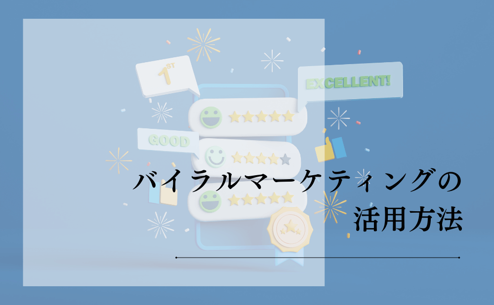 バイラルマーケティングの活用方法