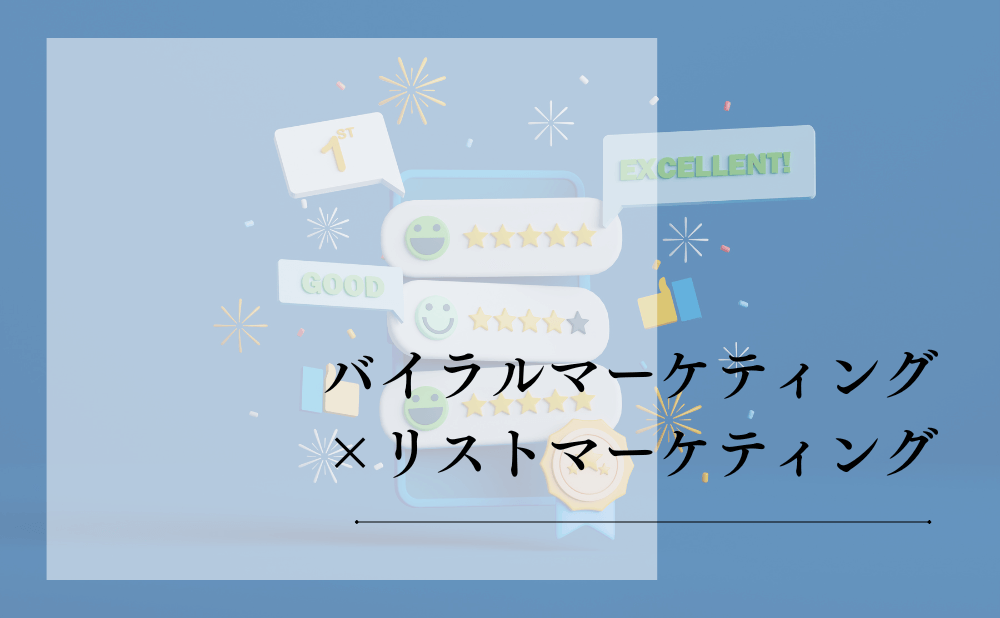 バイラルマーケティング×リストマーケティング
