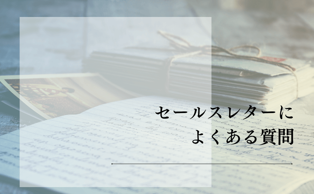 セールスレターによくある質問