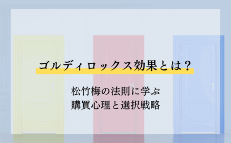 ゴルディロックス効果とは？松竹梅の法則に学ぶ購買心理と選択戦略