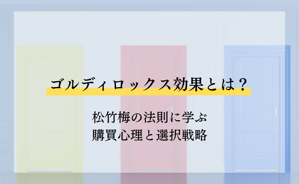 ゴルディロックス効果とは?松竹梅の法則に学ぶ購買心理と選択戦略