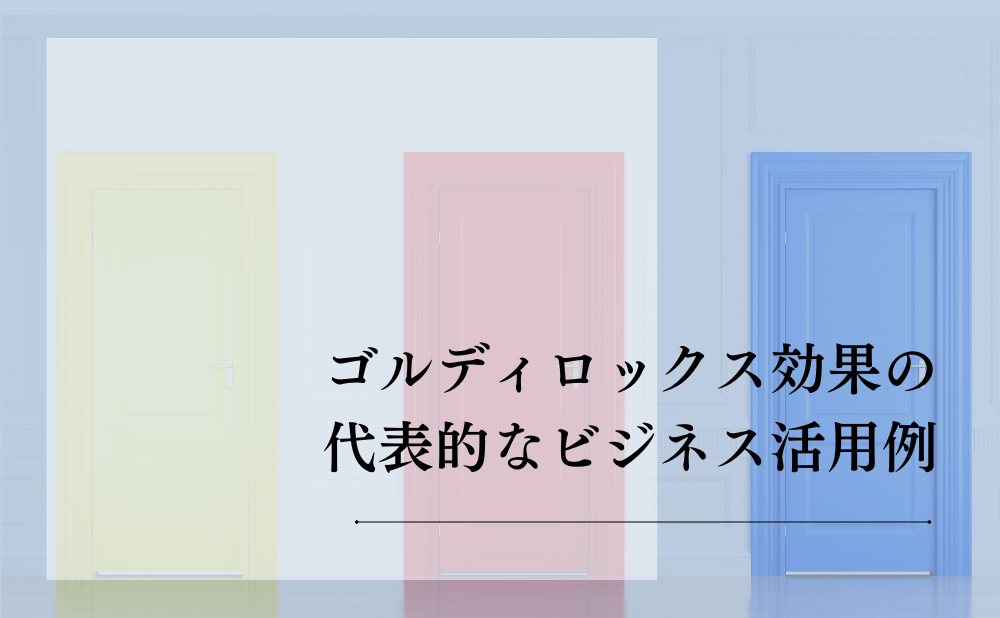 ゴルディロックス効果の代表的なビジネス活用例