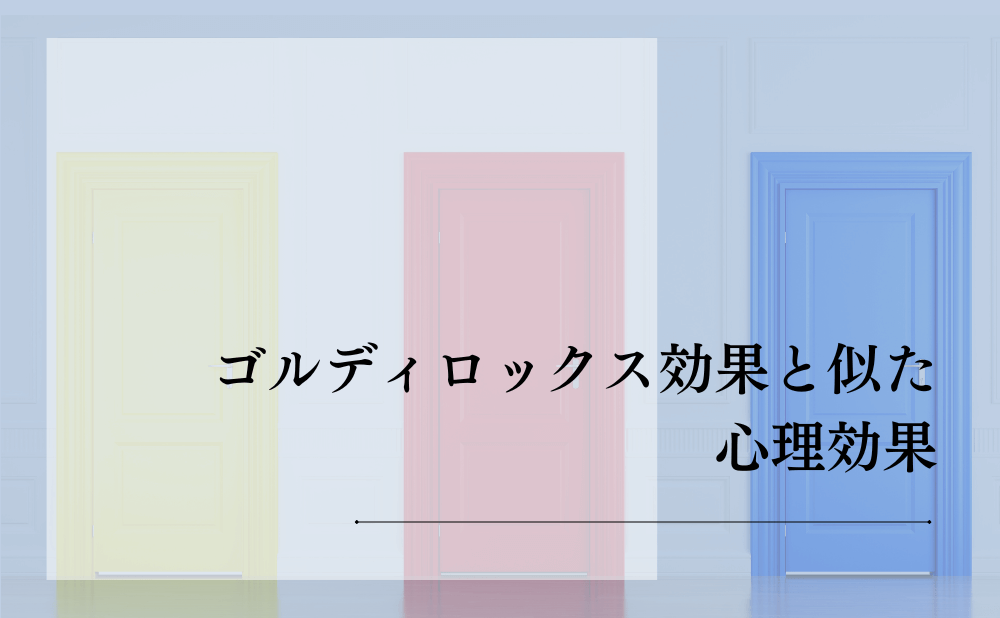 ゴルディロックス効果と似た心理効果