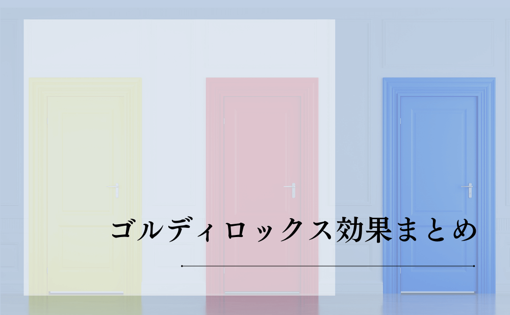 ゴルディロックス効果まとめ