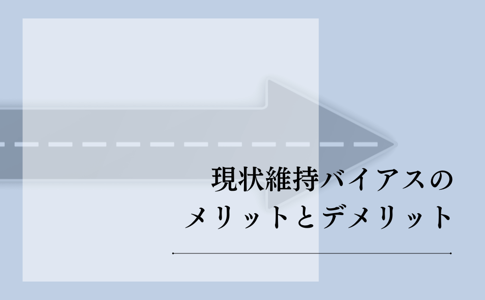 現状維持バイアスのメリットとデメリット