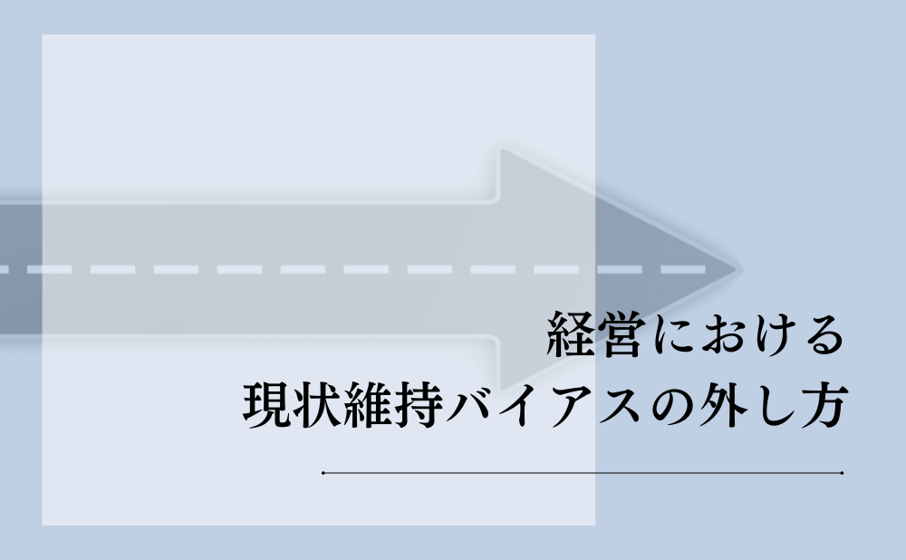 経営における現状維持バイアスの外し方