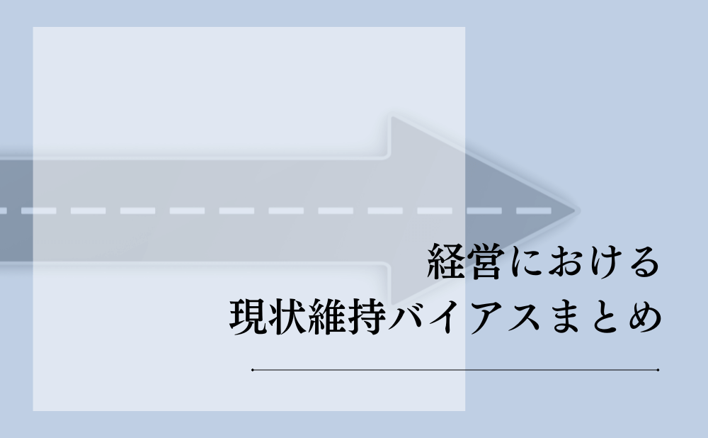 経営における現状維持バイアスまとめ
