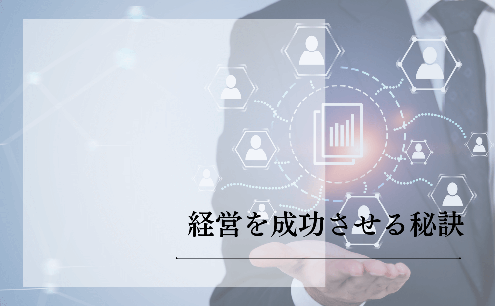 経営を成功させる秘訣