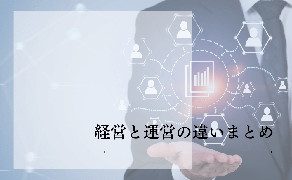 経営と運営の違いまとめ