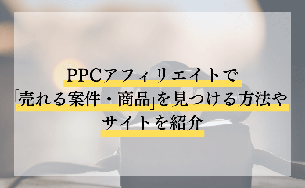 PPCアフィリエイトで「売れる案件・商品」を見つける方法やサイトを紹介