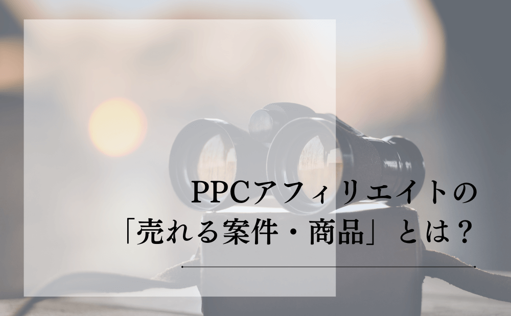 PPCアフィリエイトの「売れる案件・商品」とは?