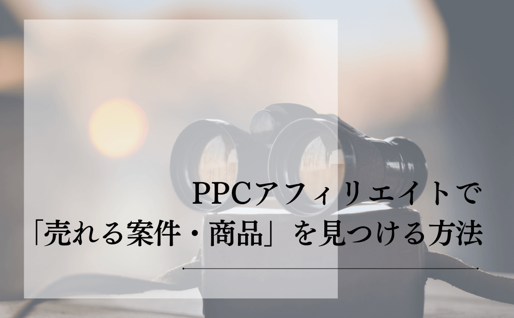 PPCアフィリエイトで「売れる案件・商品」を見つける方法